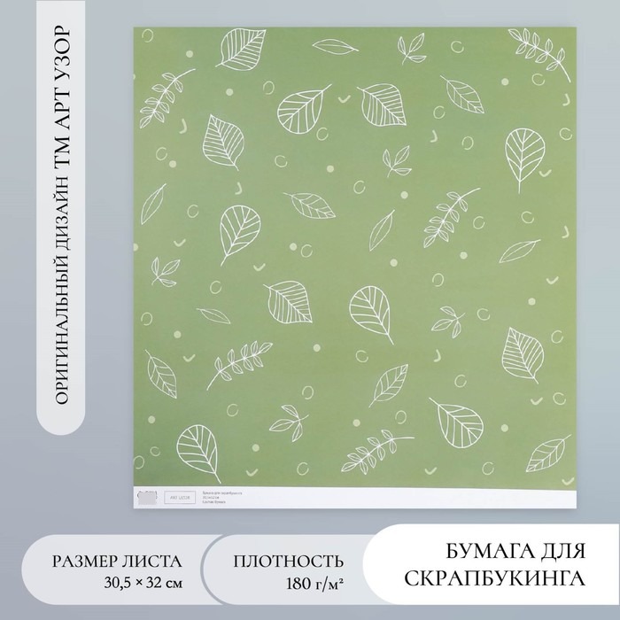 Бумага для скрапбукинга Арт Узор Зелёные листочки плотность 180 гр 30,5х32 см, 10шт
