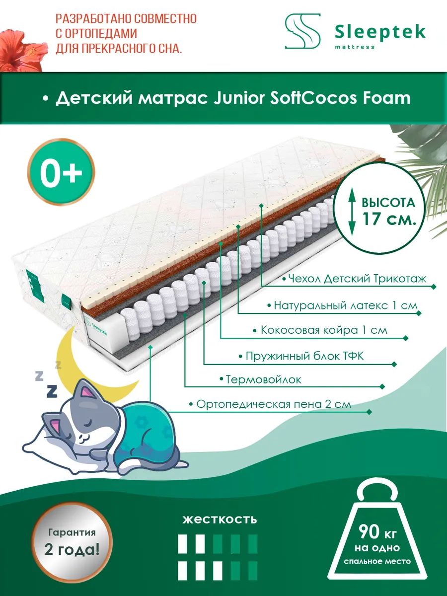 

Матрас Sleeptek Kinder SoftHard Pena 60х120, Белый, Junior SoftCocos Foam