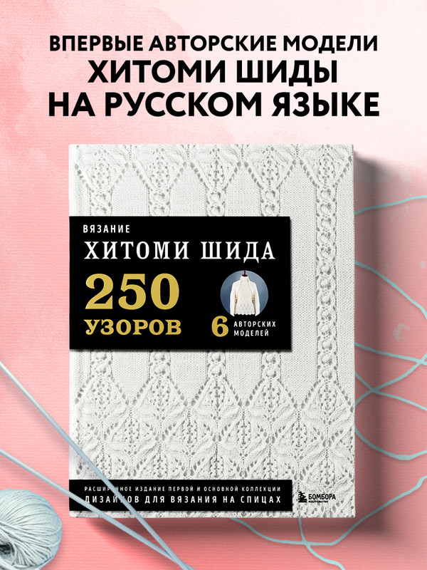 

Вязание Хитоми Шида. 250 узоров, 6 авторских моделей