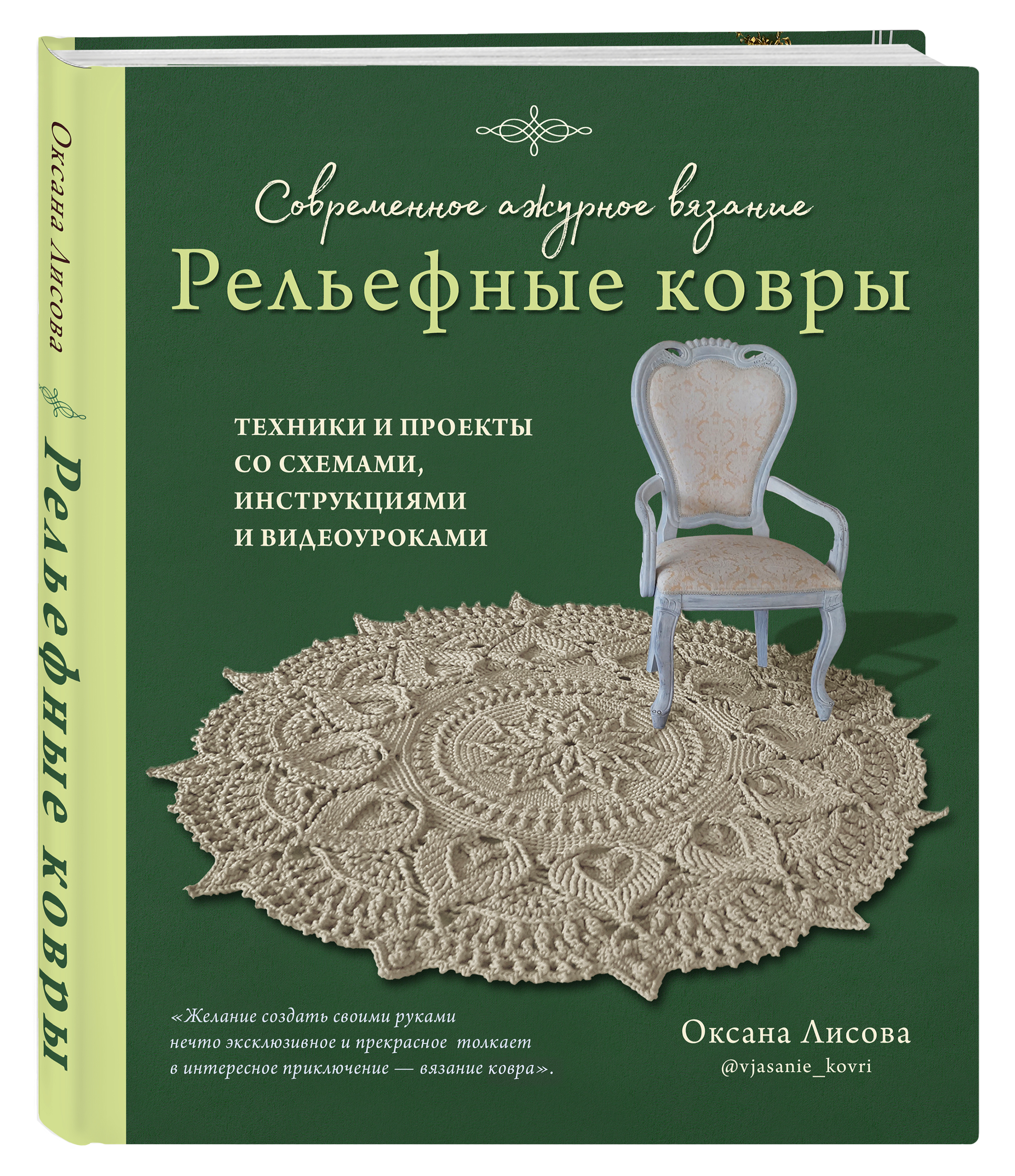 фото Книга современное ажурное вязание. рельефные ковры эксмо