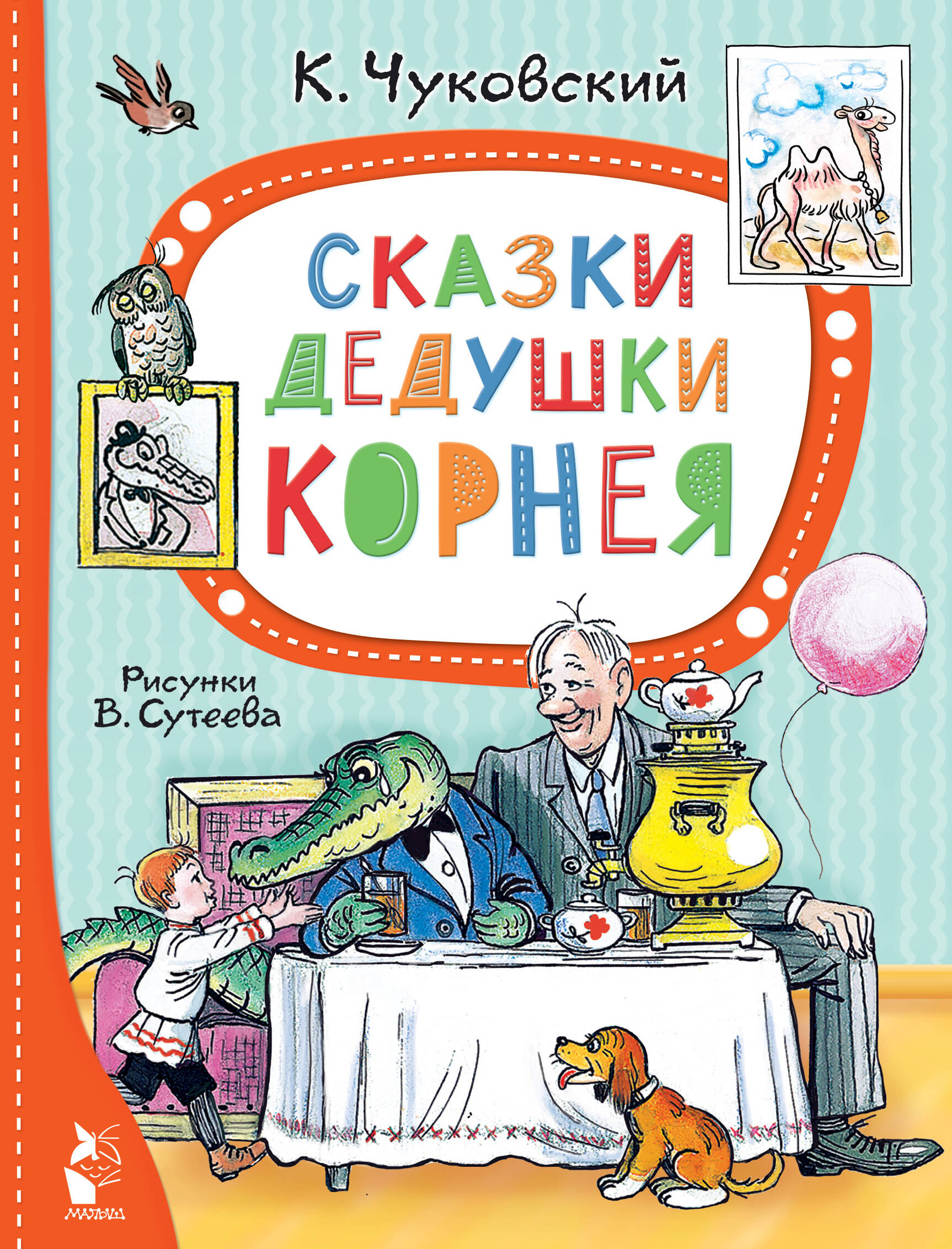 

Сказки дедушки Корнея