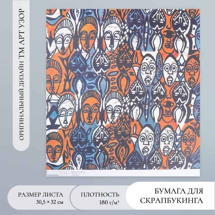 

Бумага для скрапбукинга Арт Узор Африка Лица плотность 180 гр 30,5х32 см, 10шт