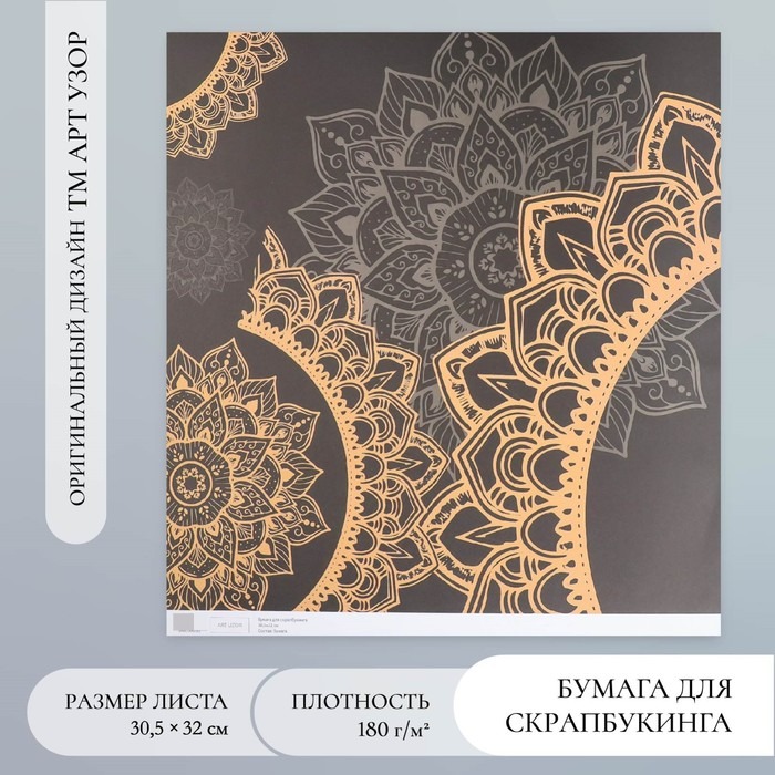 

Бумага для скрапбукинга Арт Узор Мандала на чёрном плотность 180 гр 30,5х32 см, 10шт