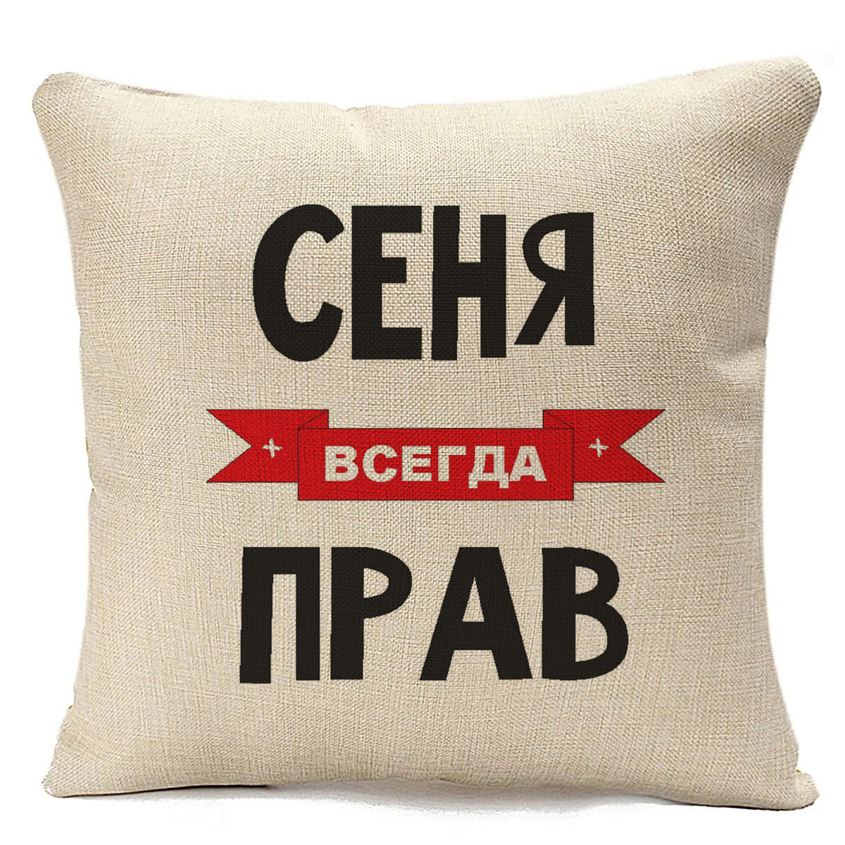 

Подушка бежевая CoolPodarok Сеня всегда прав, Бежевый