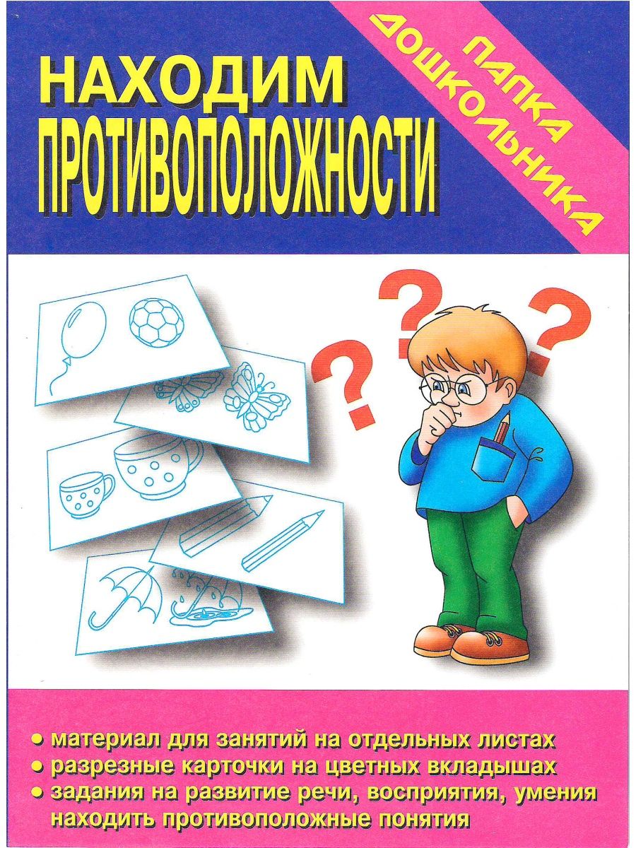 Игра Весна-дизайн Находим противоположности Д-607 находим противоположности