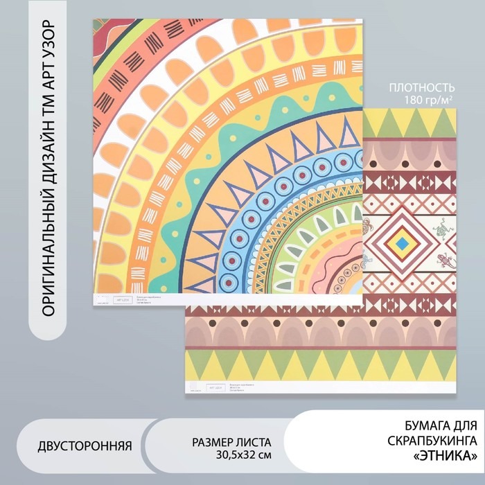 

Бумага для скрапбукинга Арт Узор Этника двусторонняя плотность 180 гр 30,5х32 см, 5шт