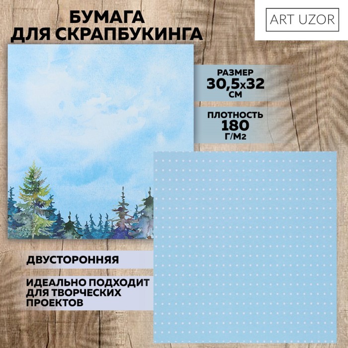 

Бумага для скрапбукинга Арт Узор Лес, 30,5 х 32 см, 180 г/м, 10 штук