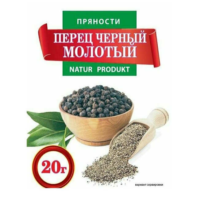 Перец черный Natur Produkt мелкий помол 20 г