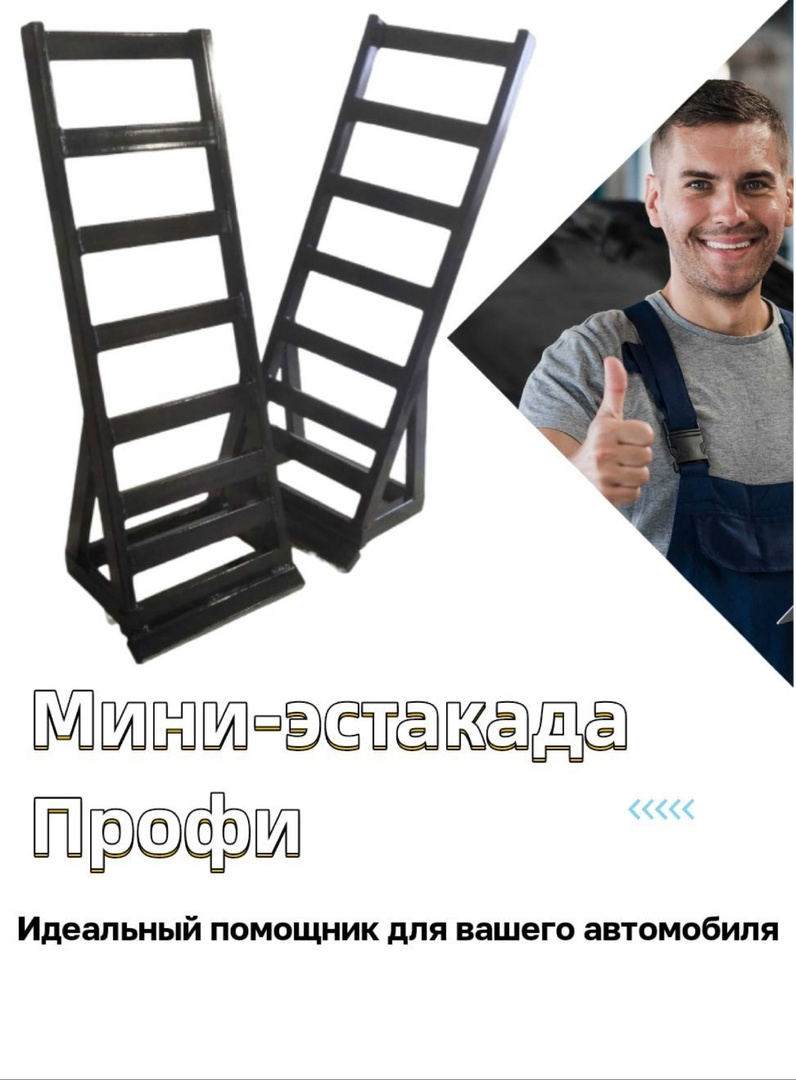 

Подставки под автомобиль Мини Эстакада Профи, Черный