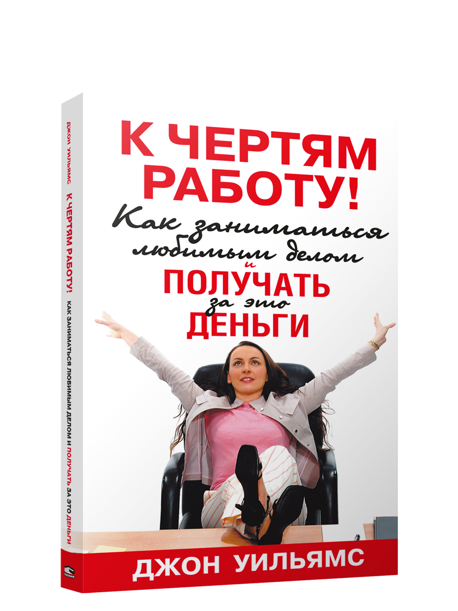 

К чертям работу! Как заниматься любимым делом и получать за это деньги, Психология