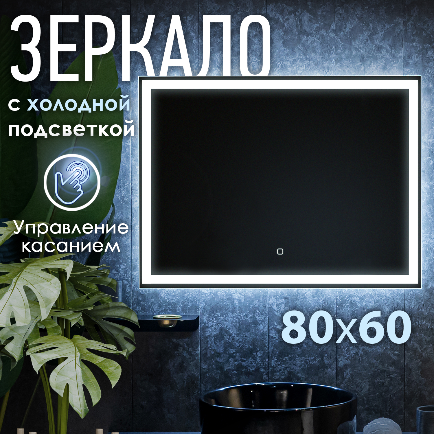 Интерьерное зеркало для ванной INDIGO OBERIAL 80 на 60 LED-IN002686