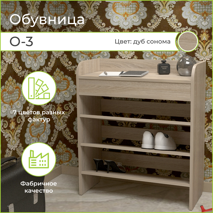 Обувница BONMEBEL О-3 70x30x80.5 дуб сонома, Династия