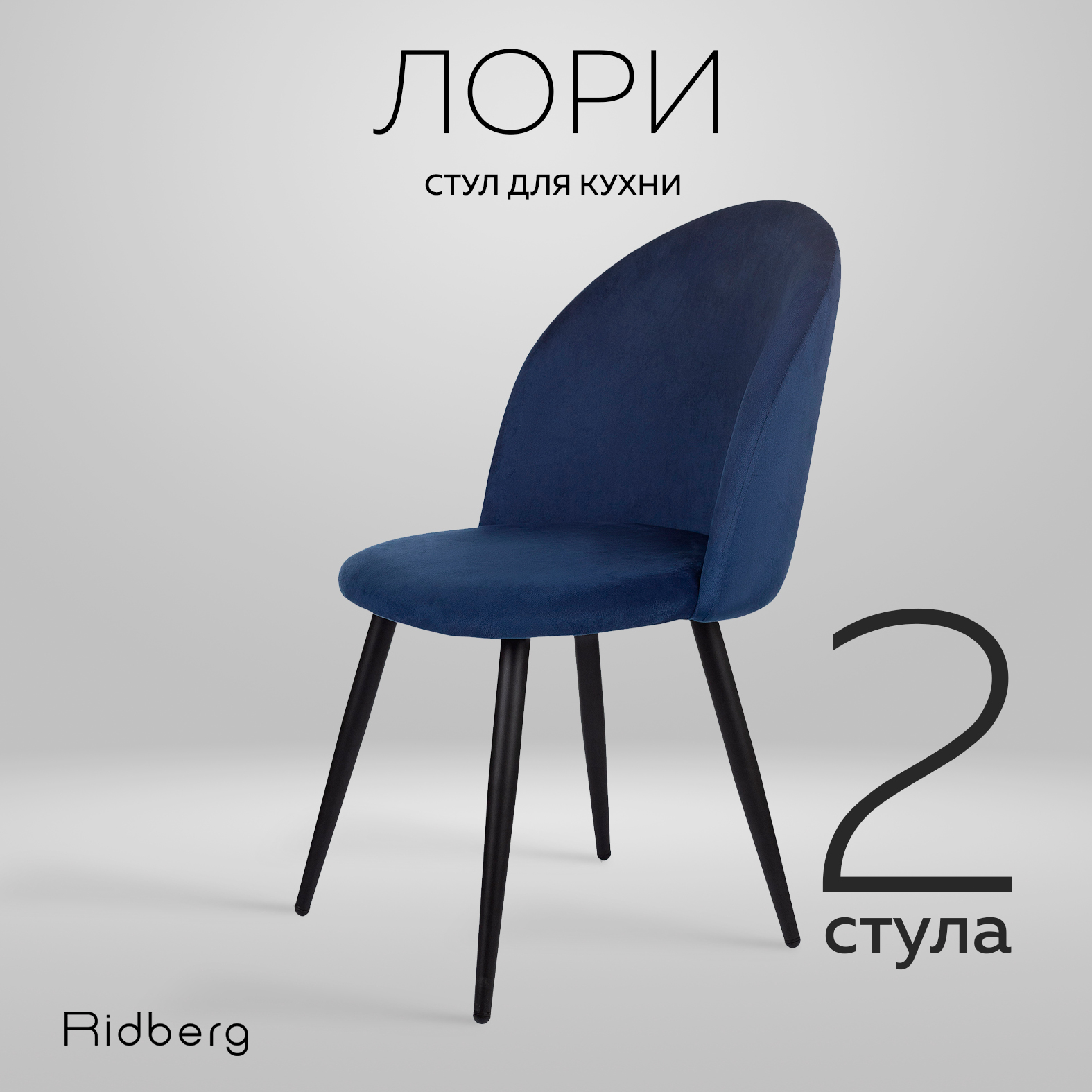 

Комплект стульев для кухни Ridberg Лори Velour deep blue 2 шт, Лори