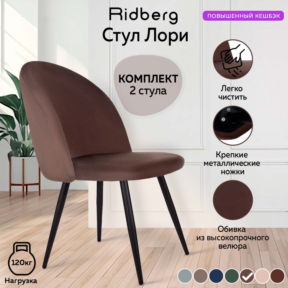 Комплект стульев для кухни Ridberg Лори Velour coffee, 2 шт