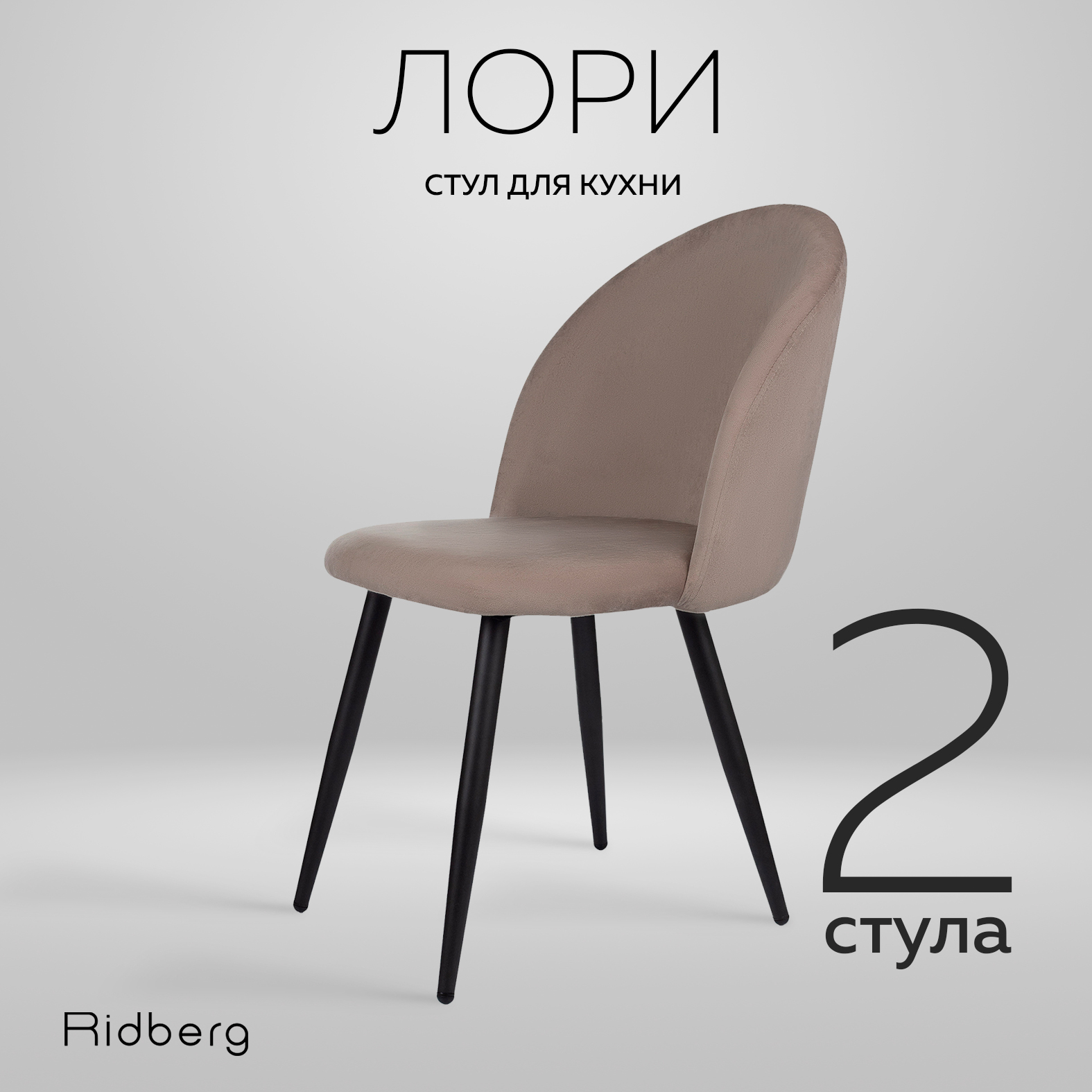 

Комплект стульев для кухни Ridberg Лори Velour grey 2 шт, Лори