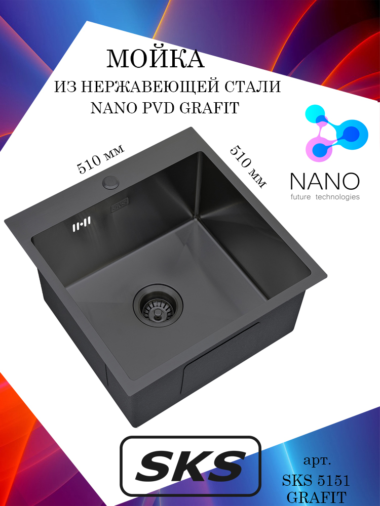 Кухонная мойка S.K.Sanitary SKS 5151 GRAFIT Nano Grafit из нержавеющей стали