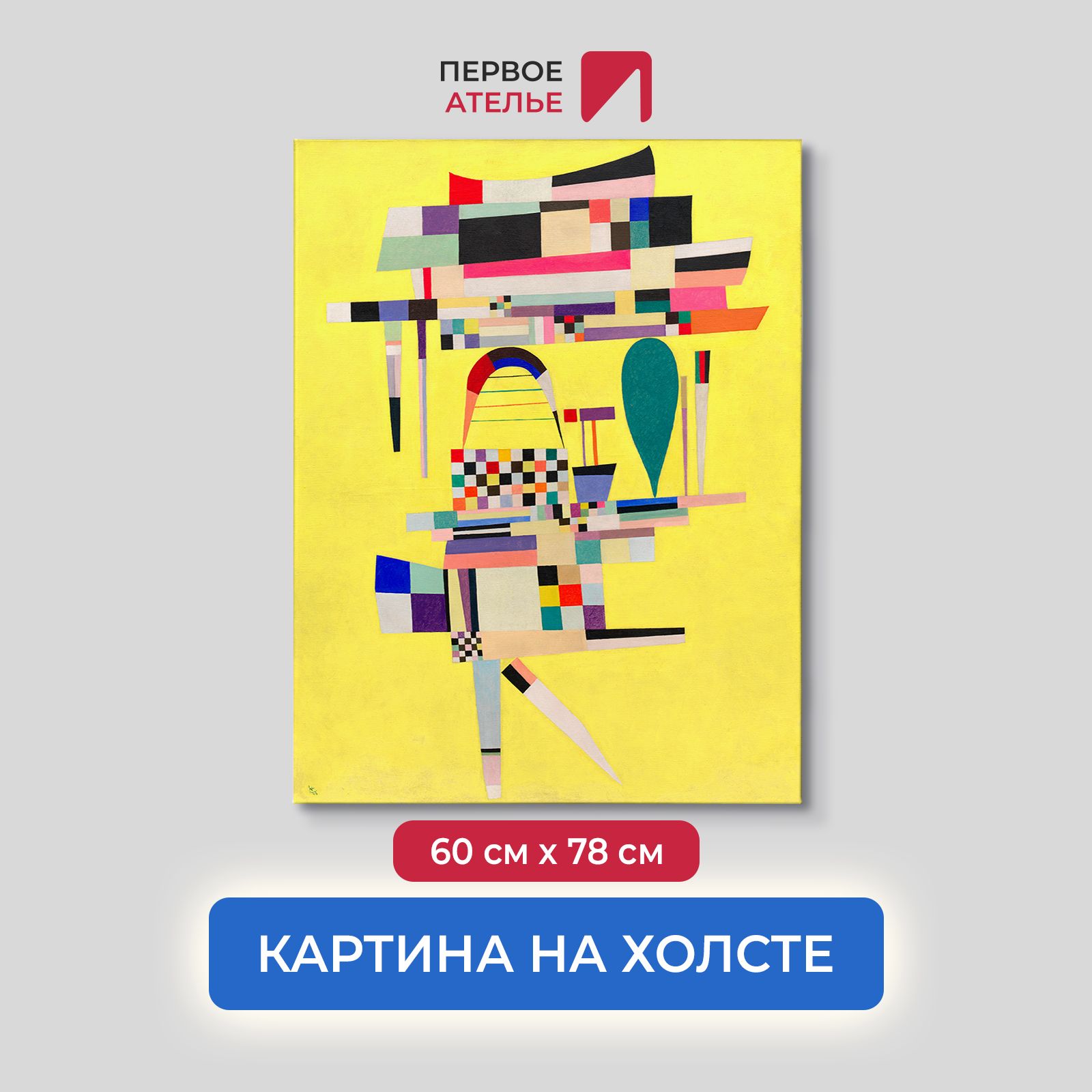 Картина на холсте репродукция Василия Кандинского Желтая картина 60х78 см 2019₽