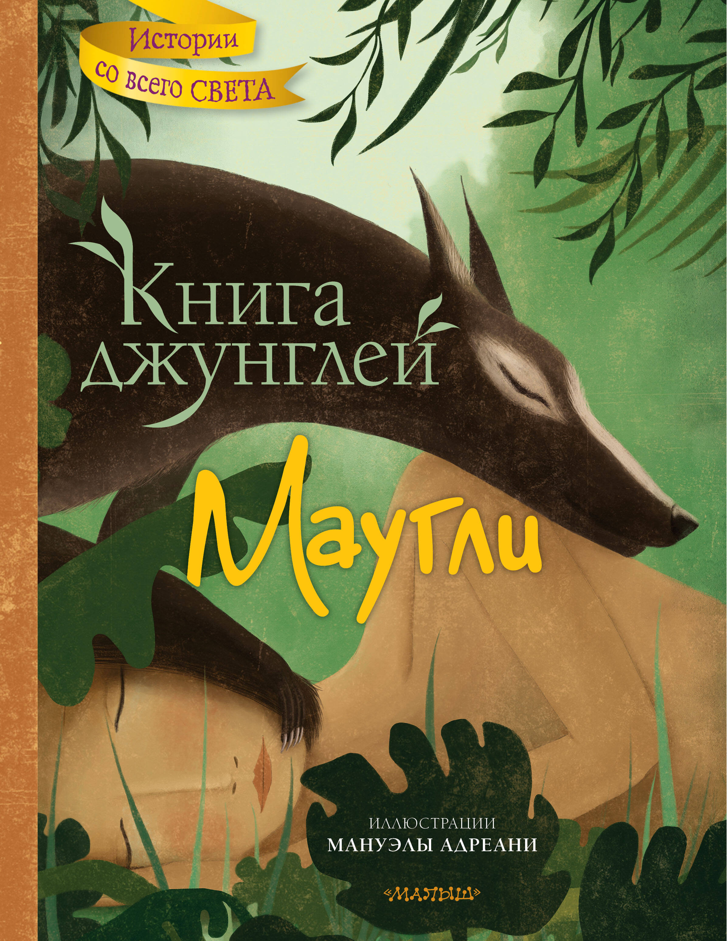 

джунглей. Маугли