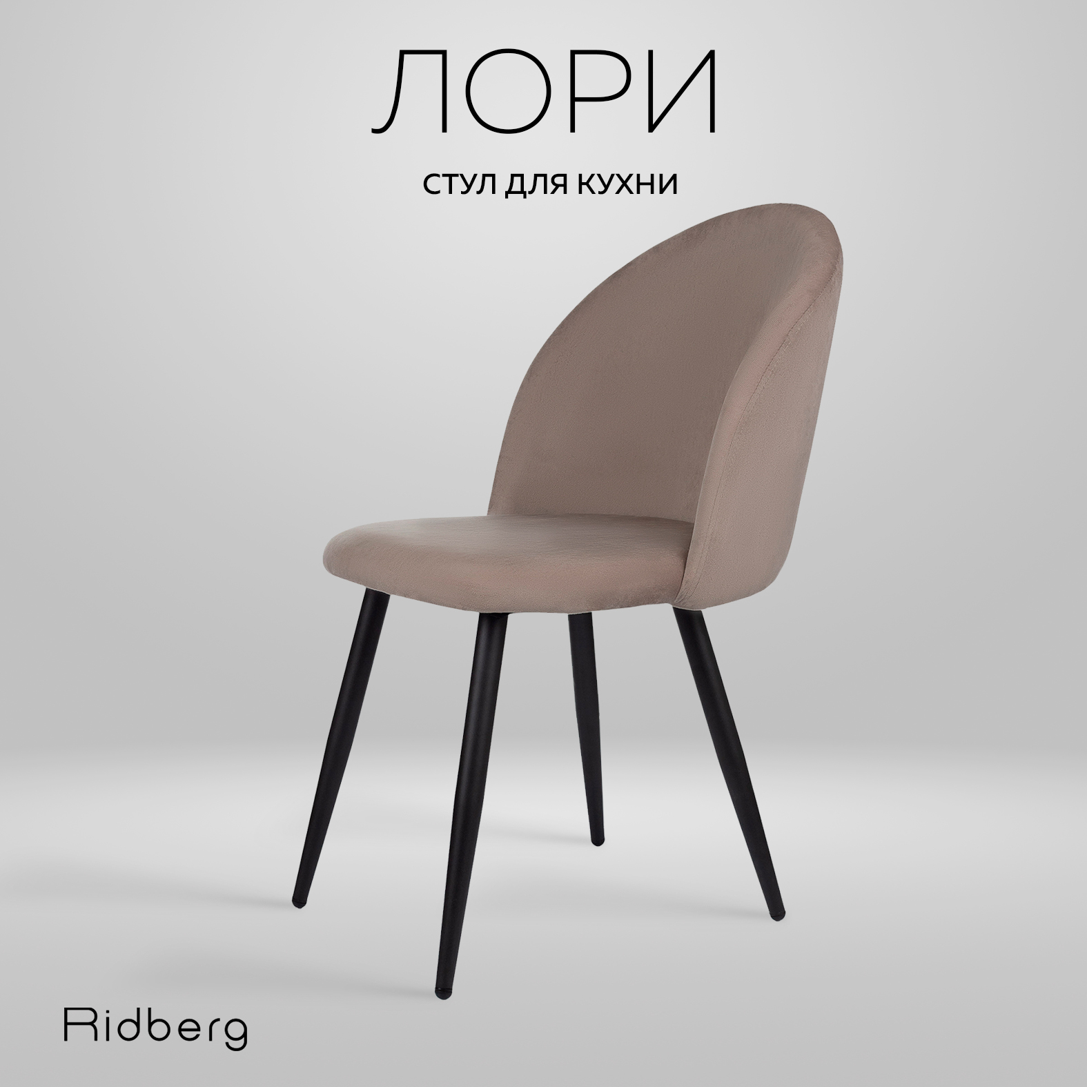 Стул для кухни и гостиной Ridberg Лори Velour grey