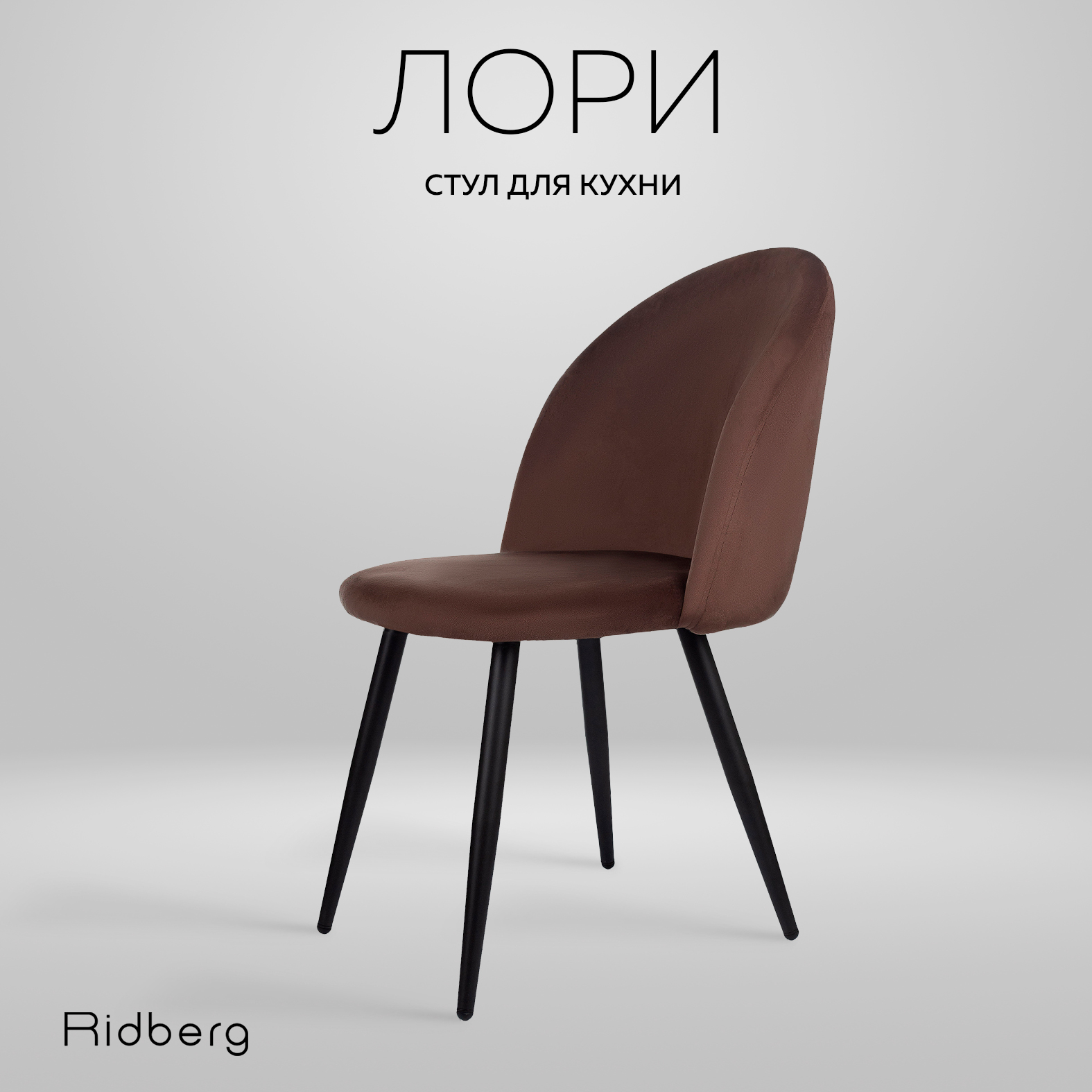 

Стул для кухни и гостиной Ridberg Лори Velour coffee, ЛОРИ