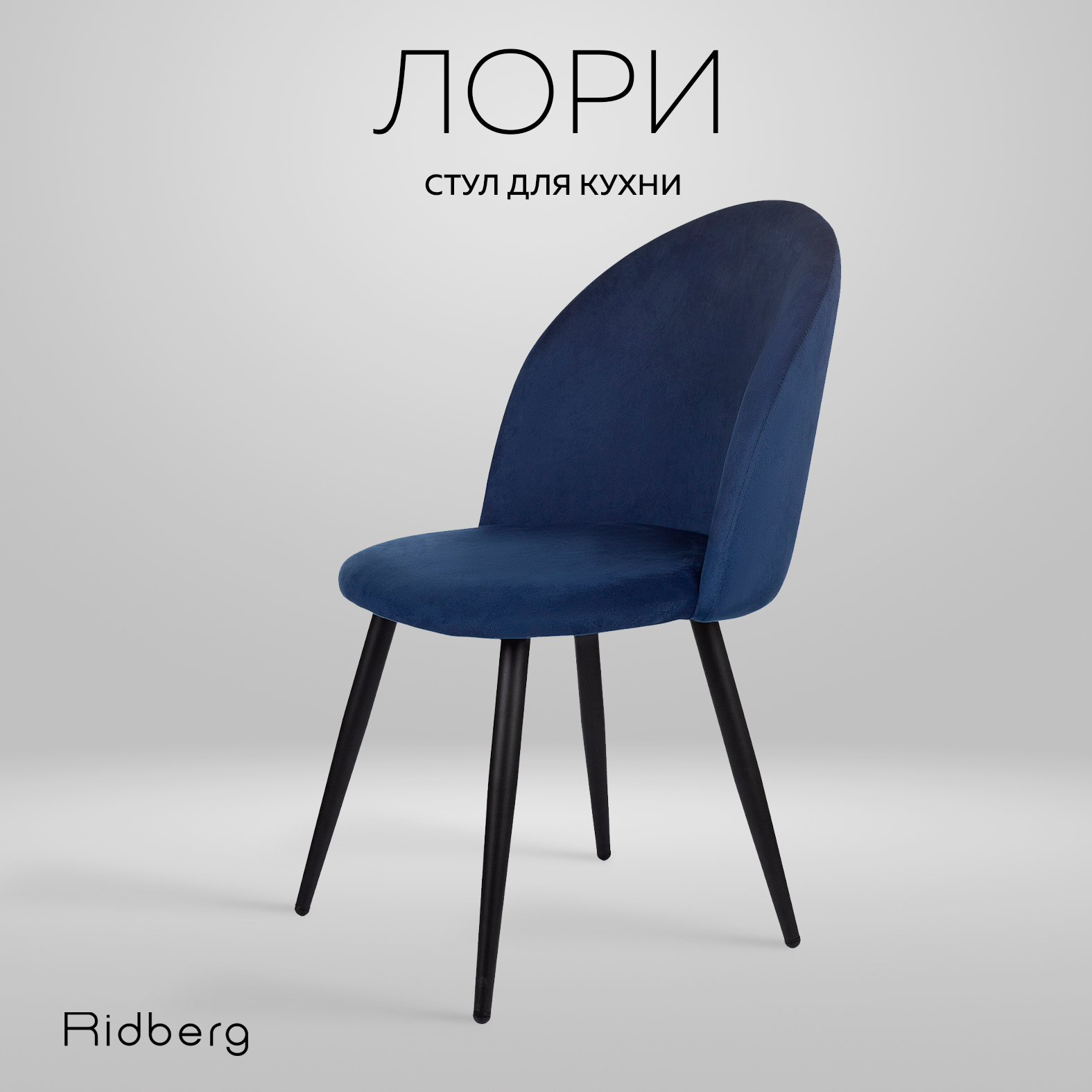 

Стул для кухни и гостиной Ridberg Лори Velour deep blue, ЛОРИ