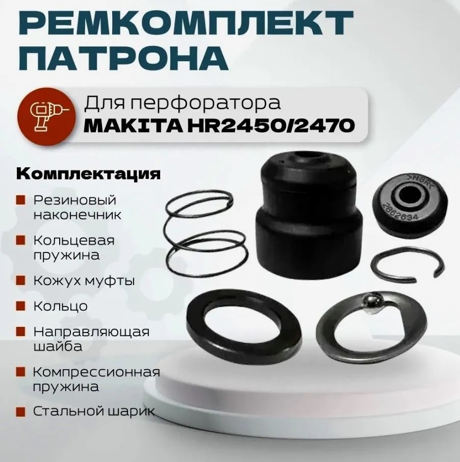 Ремкомплект (ремнабор) патрона для перфоратора Makita HR2450/2470 ремкомплект jtc 30 металлический шарик для пневмогайковерта 3921 3921 30