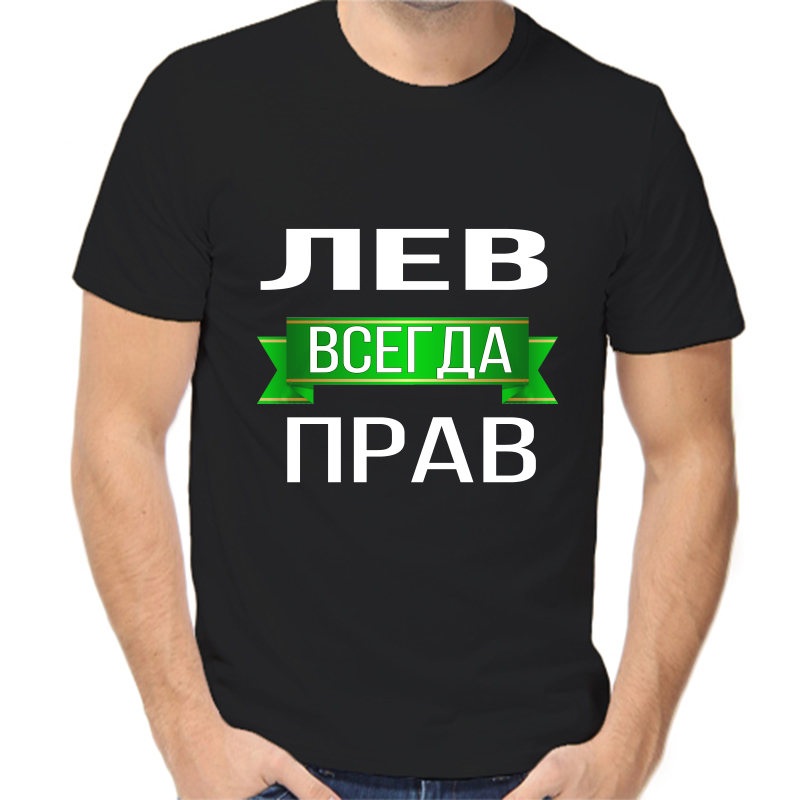

Футболка мужская черная 48 р-р Лев всегда прав, Черный, fm_Lev_vsegda_prav