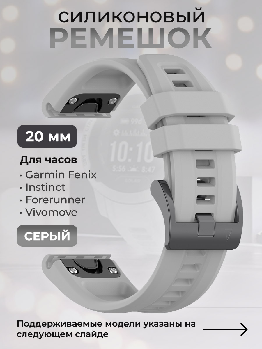 Силиконовый ремешок для Garmin Fenix/Instinct/Forerunner/Vivomove, 20 мм, серый