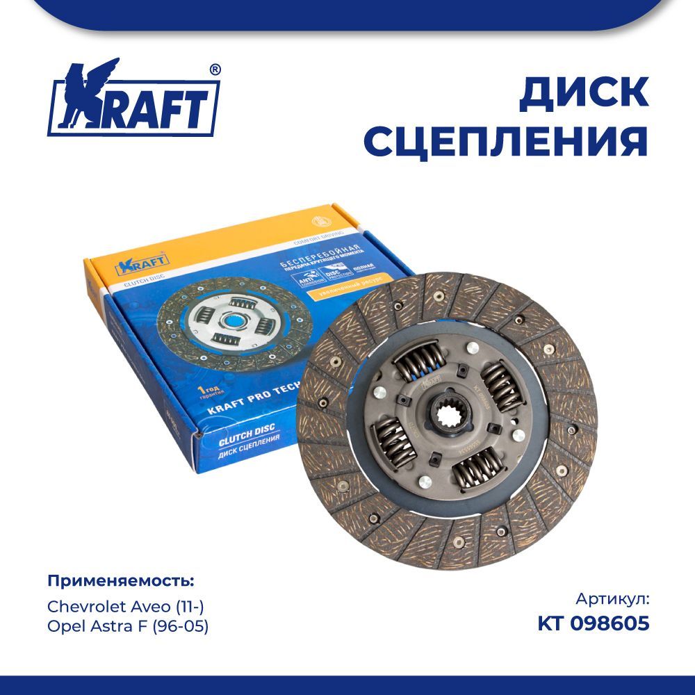 Диск сцепления для а/м Chevrolet Aveo (11-) / Opel Astra F (96-05) KRAFT KT 098605