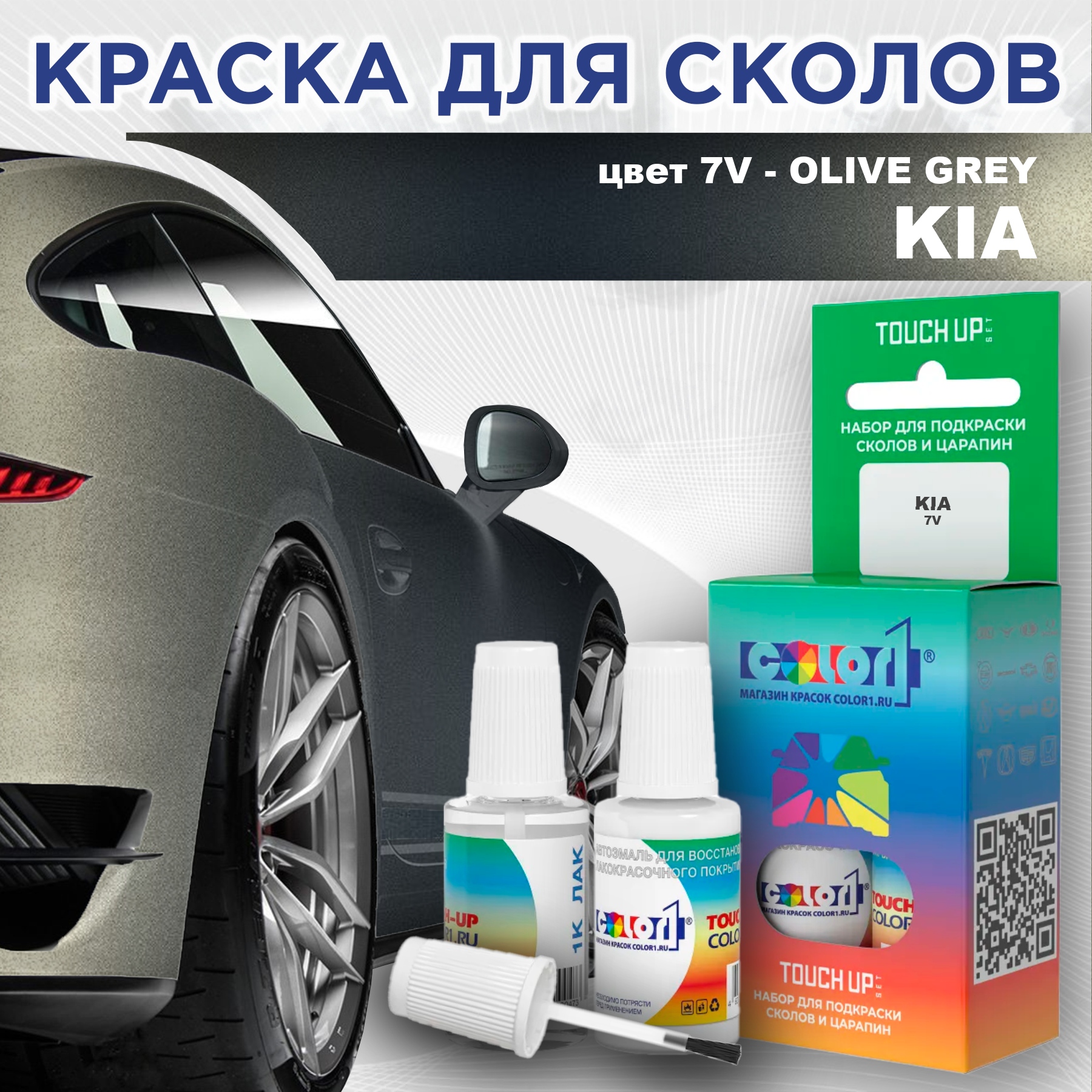 

Краска для сколов во флаконе с кисточкой COLOR1 для KIA, цвет 7V - OLIVE GREY, Прозрачный