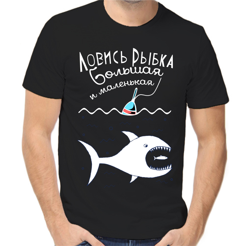 

Футболка мужская черная 44 р-р для рыбаков ловись рыбка большая и маленькая 3, Черный, fm_lovis_rybka_bolshaya_i_malenkaya_2