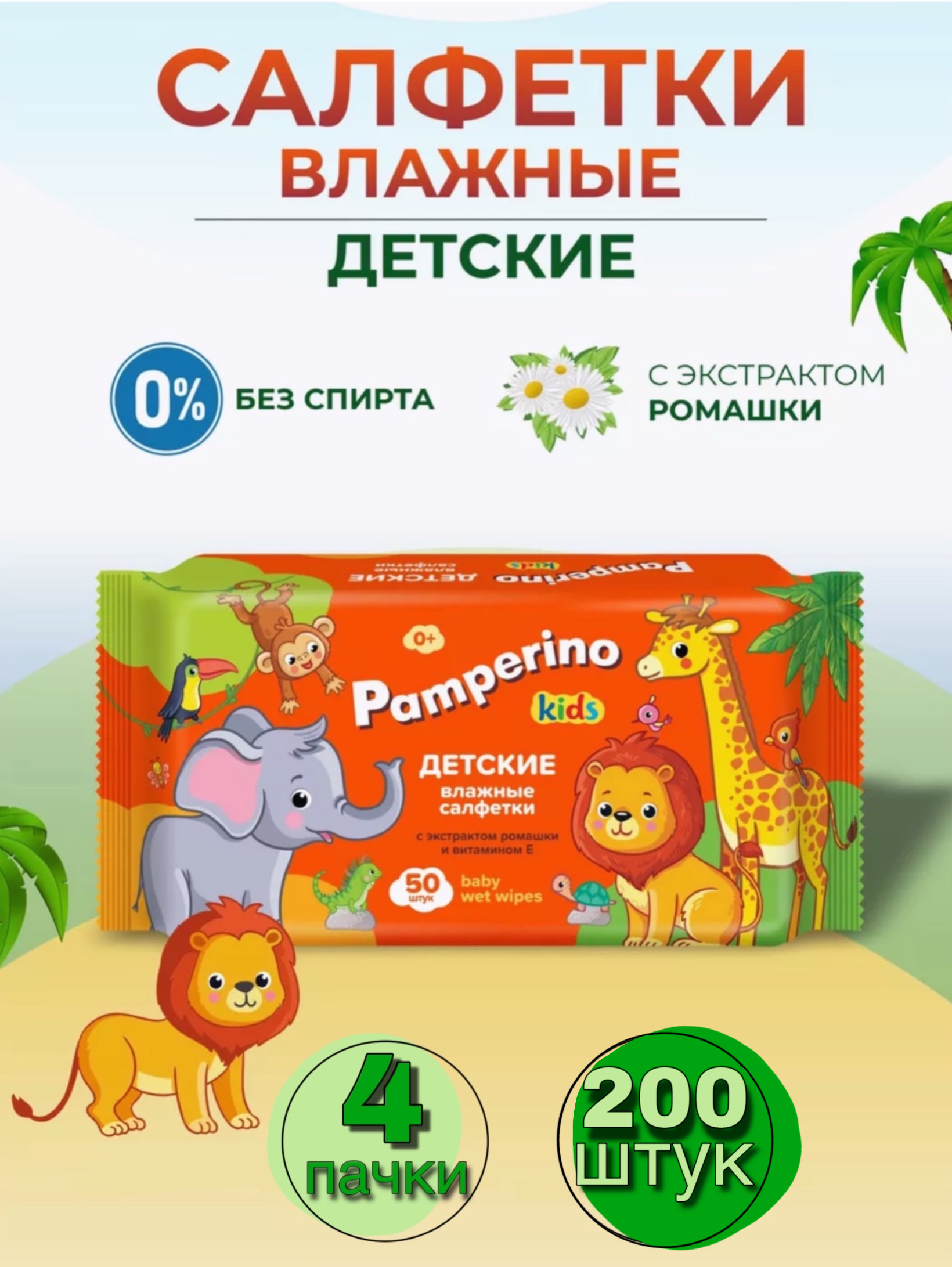 Салфетки влажные для детей Pamperino салфетки влажные для интимной гигиены biocos spa intime с экстрактом ромашки 15 шт