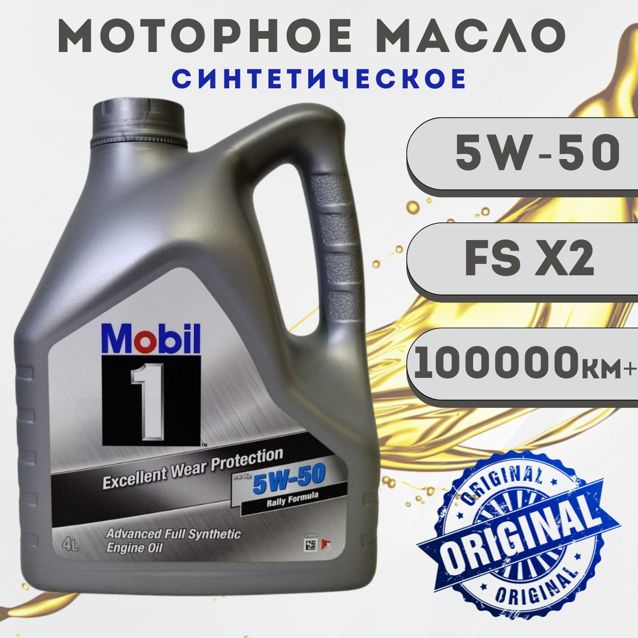 Масло моторное MOBIL 1 FS X2 5W-50 синтетическое 4 л 156491
