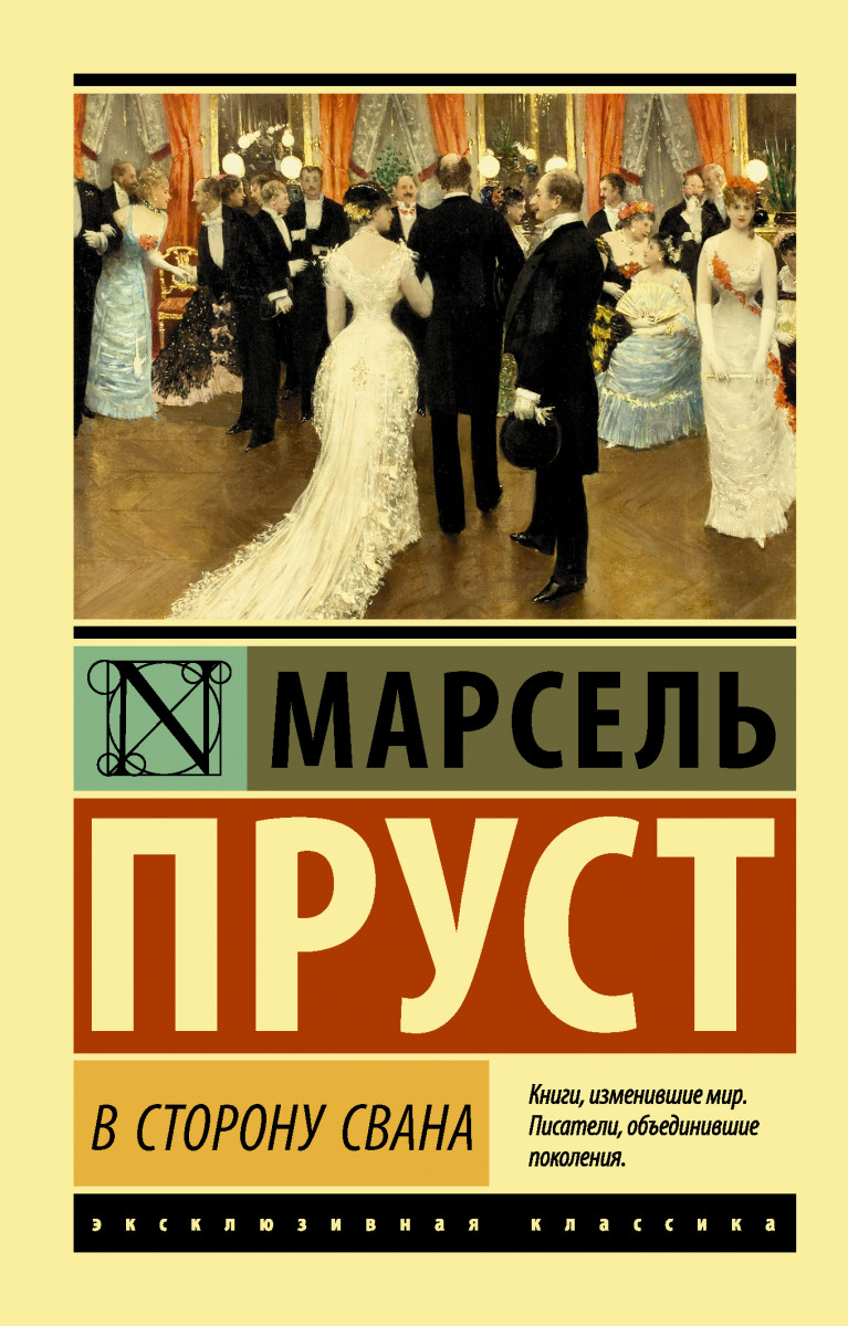 

В Сторону Свана