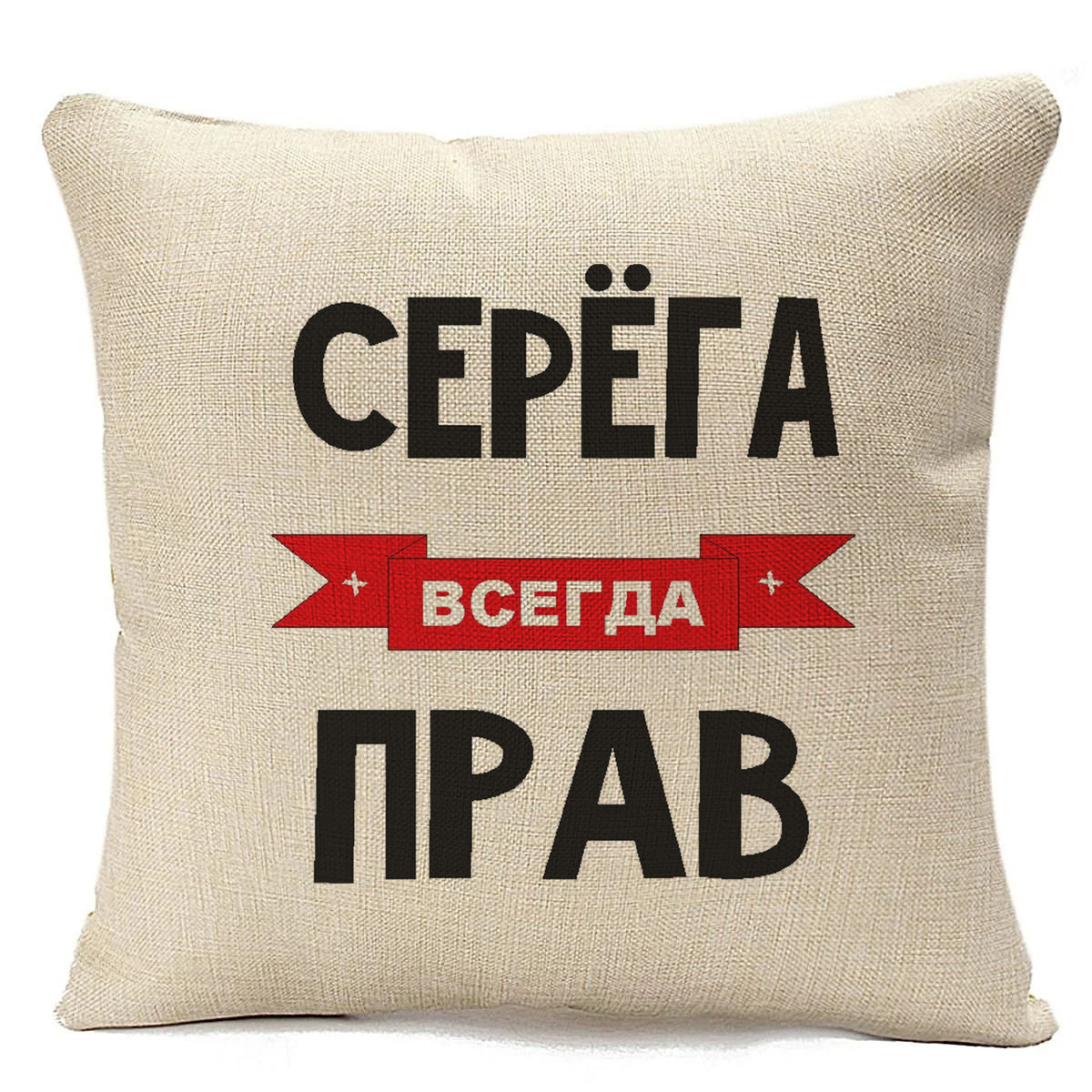 

Подушка бежевая CoolPodarok Серега всегда прав, Бежевый