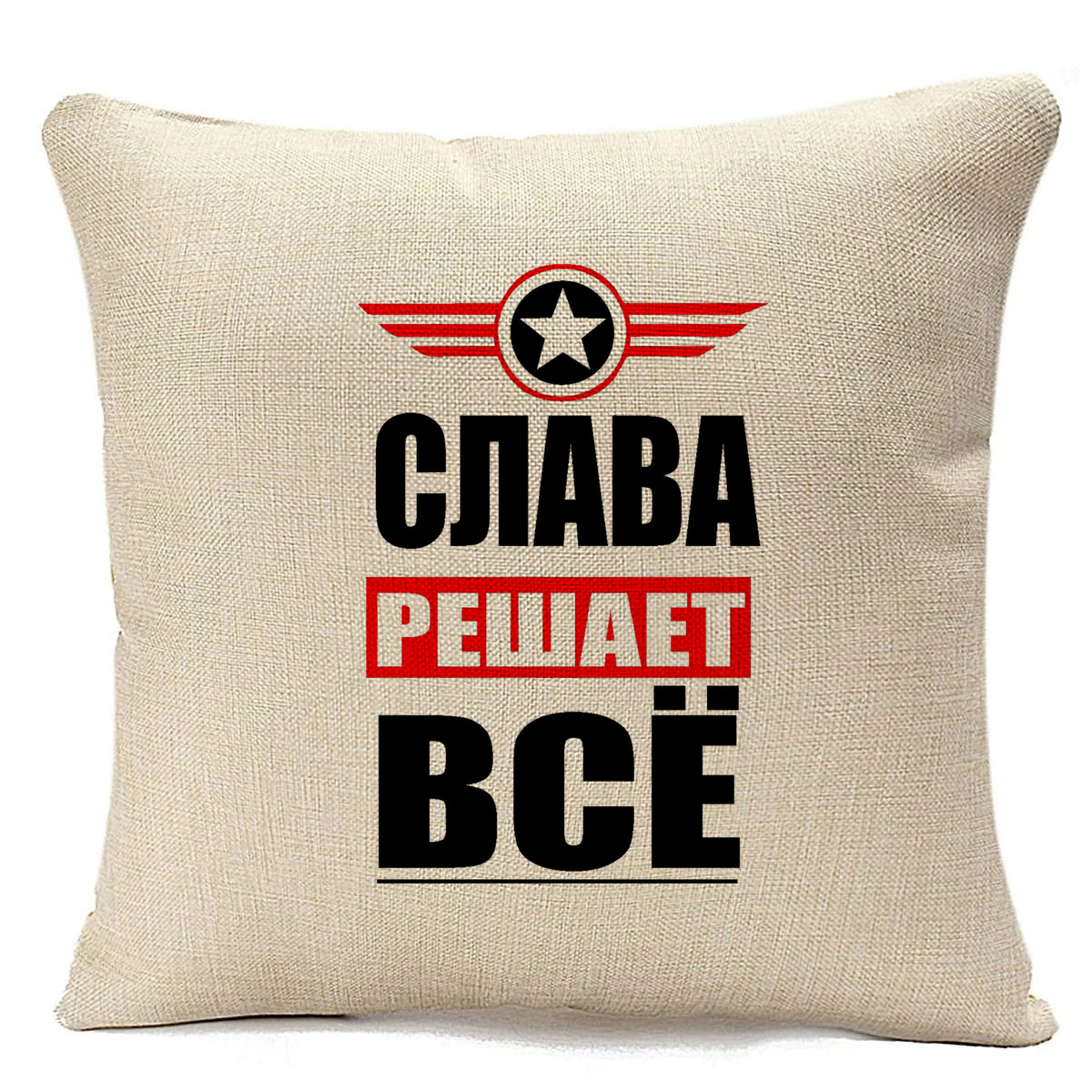

Подушка бежевая CoolPodarok СЛАВА решает все, Бежевый