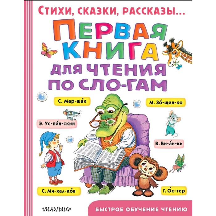 

Первая книга для чтения по слогам