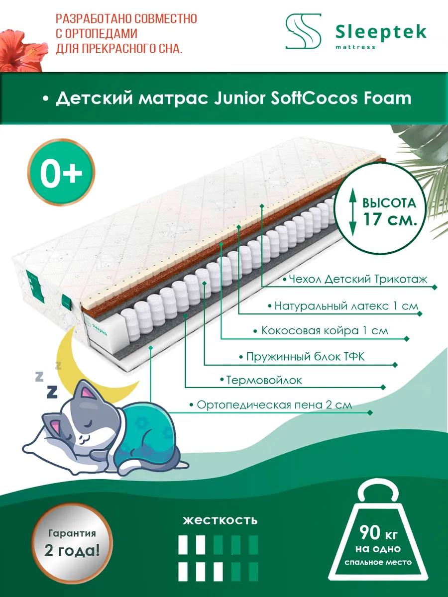 

Матрас пружинный детский Sleeptek Junior SoftCocos Foam/brdmtr458862 80х200, Белый, Junior SoftCocos Foam
