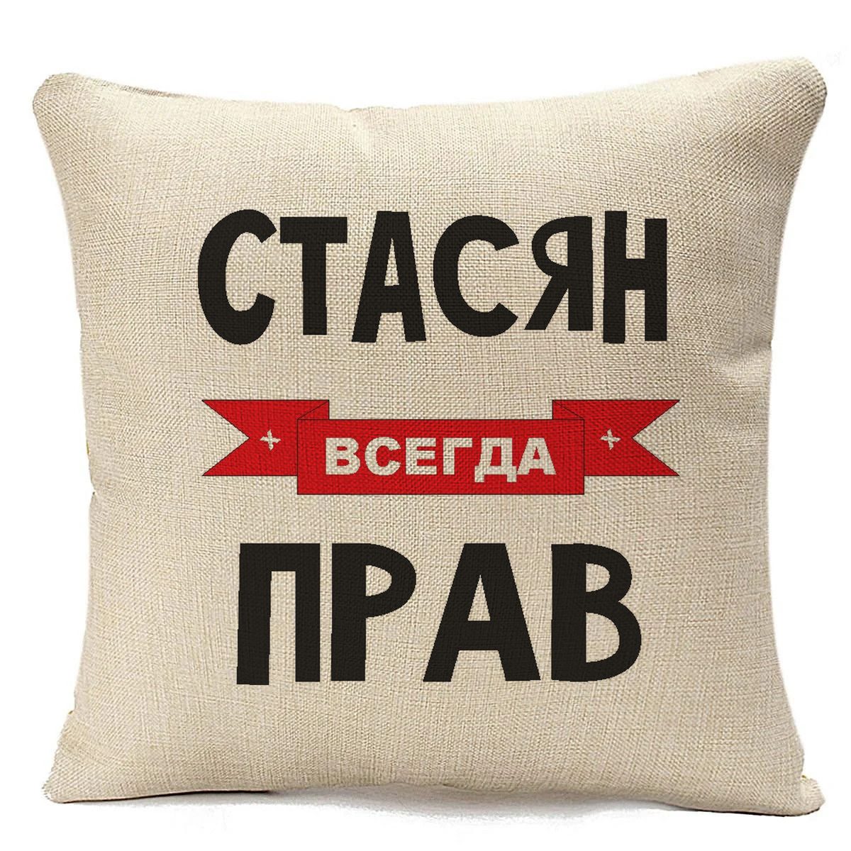 

Подушка бежевая CoolPodarok Стасян всегда прав, Бежевый