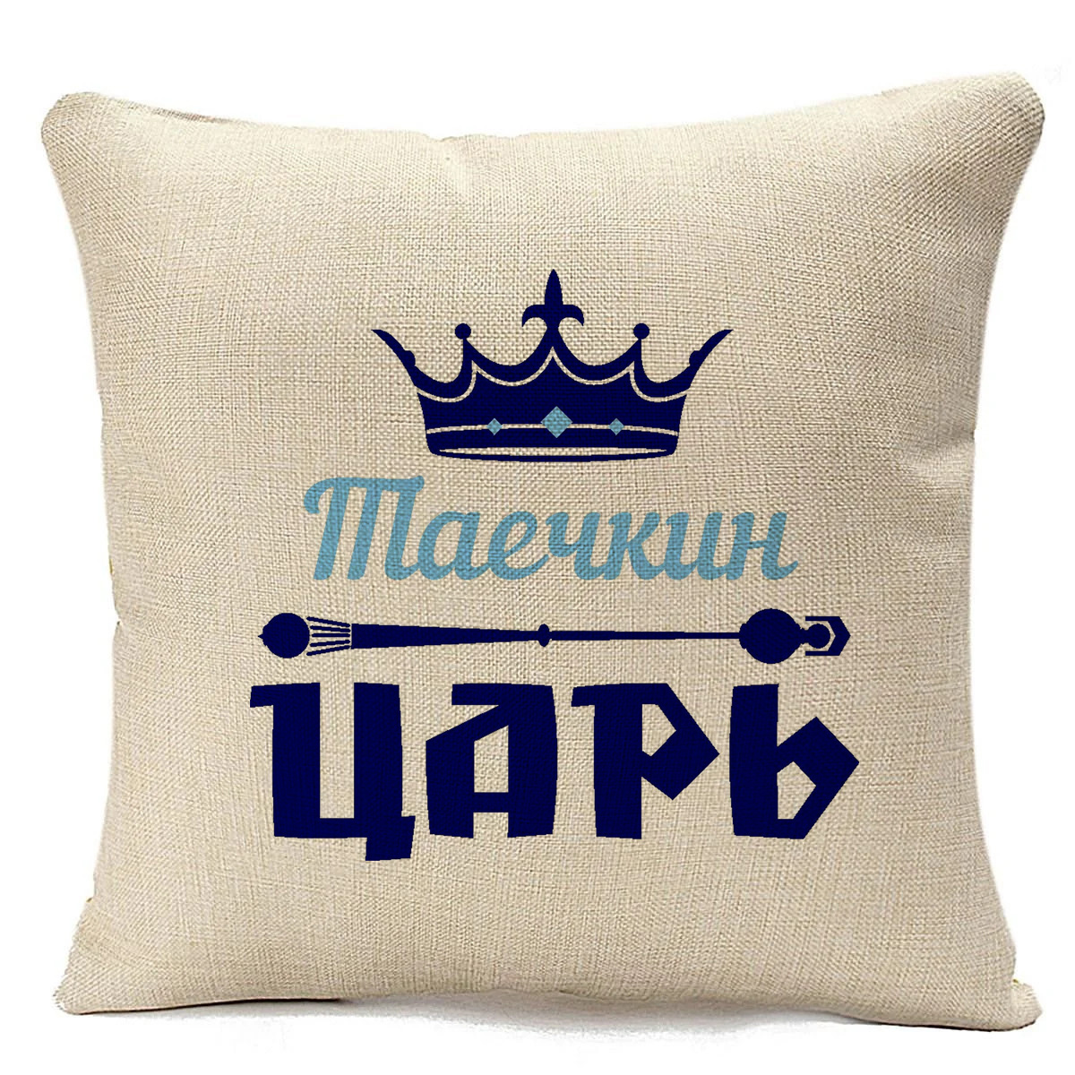 

Подушка бежевая CoolPodarok Таечкин Царь, Бежевый