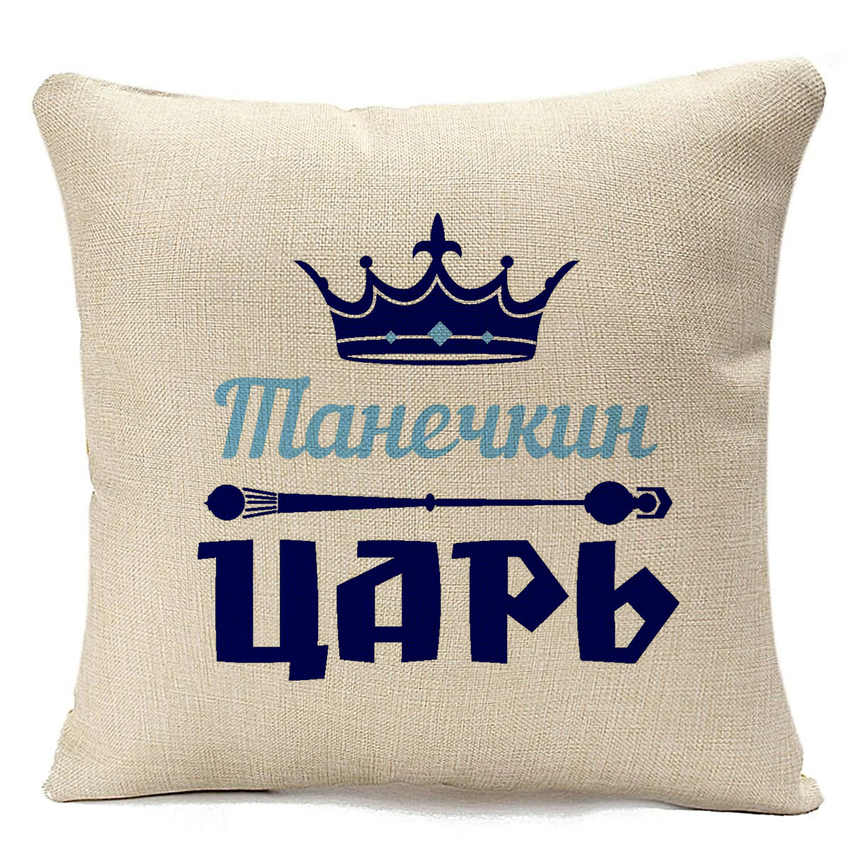 

Подушка бежевая CoolPodarok Танечкин Царь, Бежевый