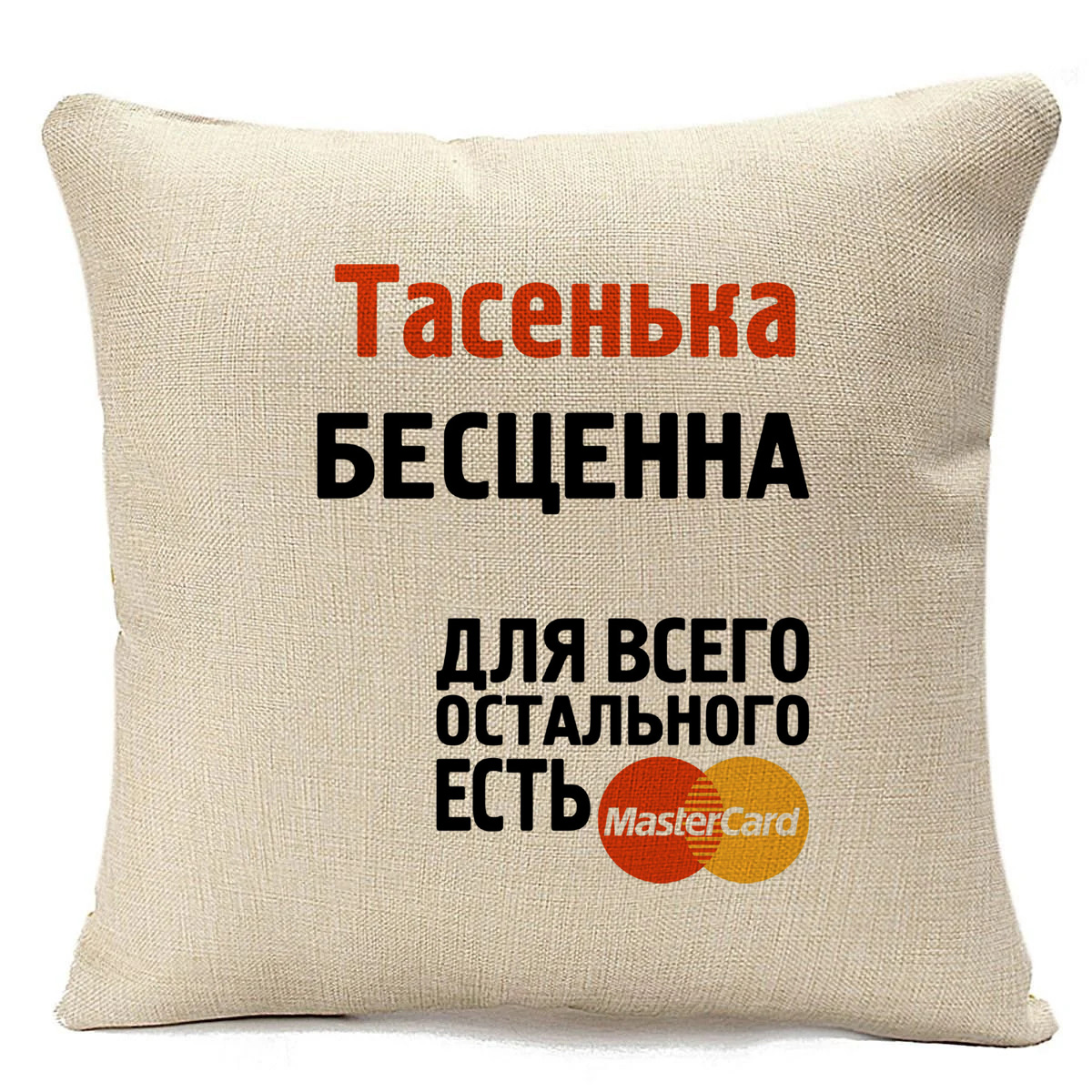 

Подушка бежевая CoolPodarok Тасенька бесценна, Бежевый