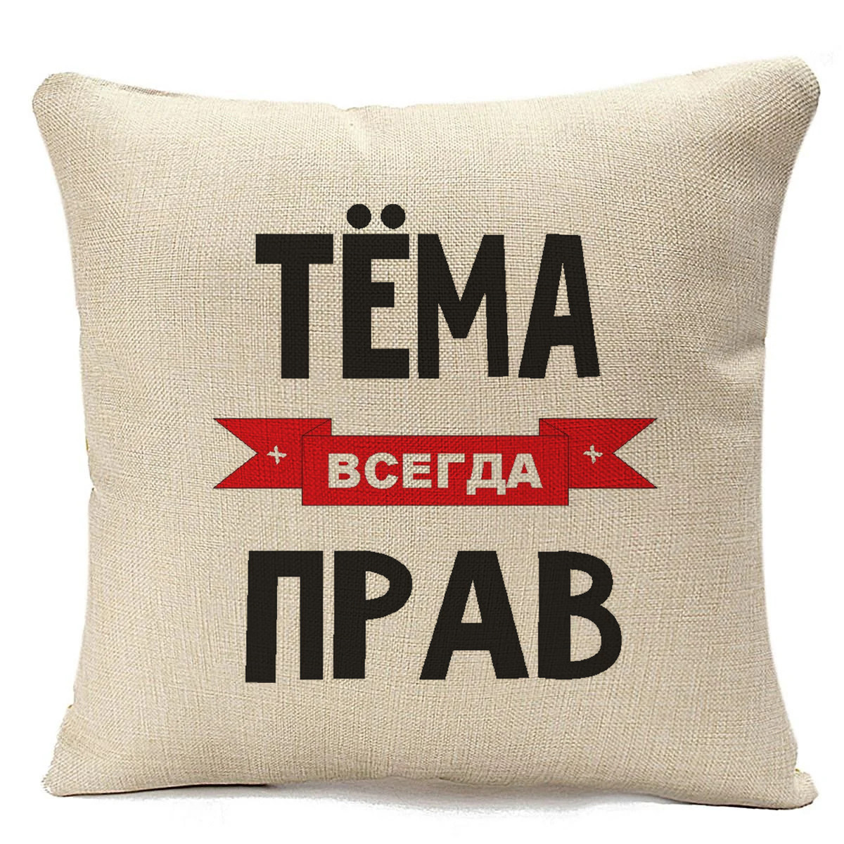 

Подушка бежевая CoolPodarok Тема всегда прав, Бежевый