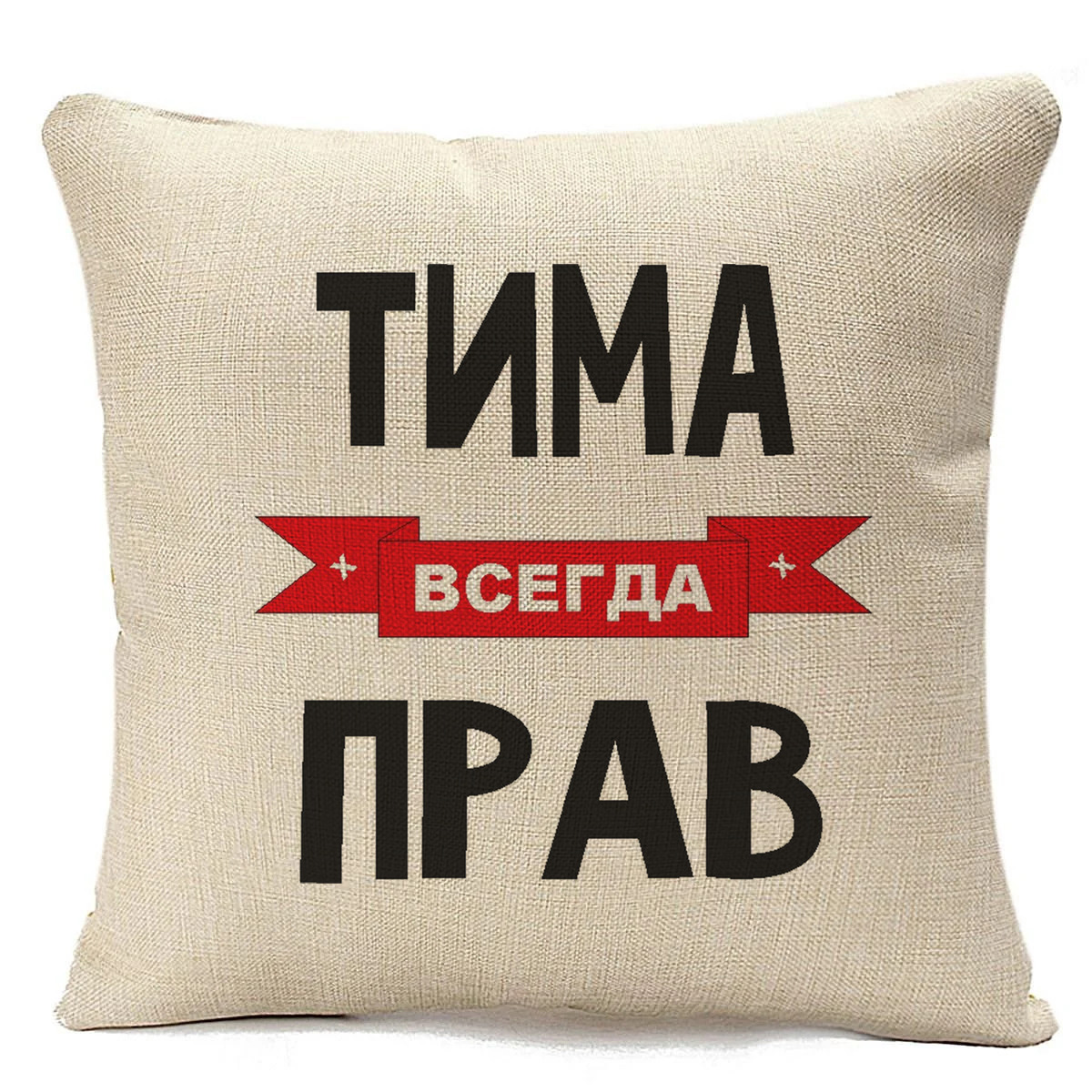 фото Подушка бежевая coolpodarok тима всегда прав