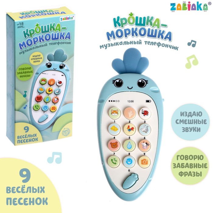 

Музыкальный телефон «Крошка-Моркошка», звук, Бежевый