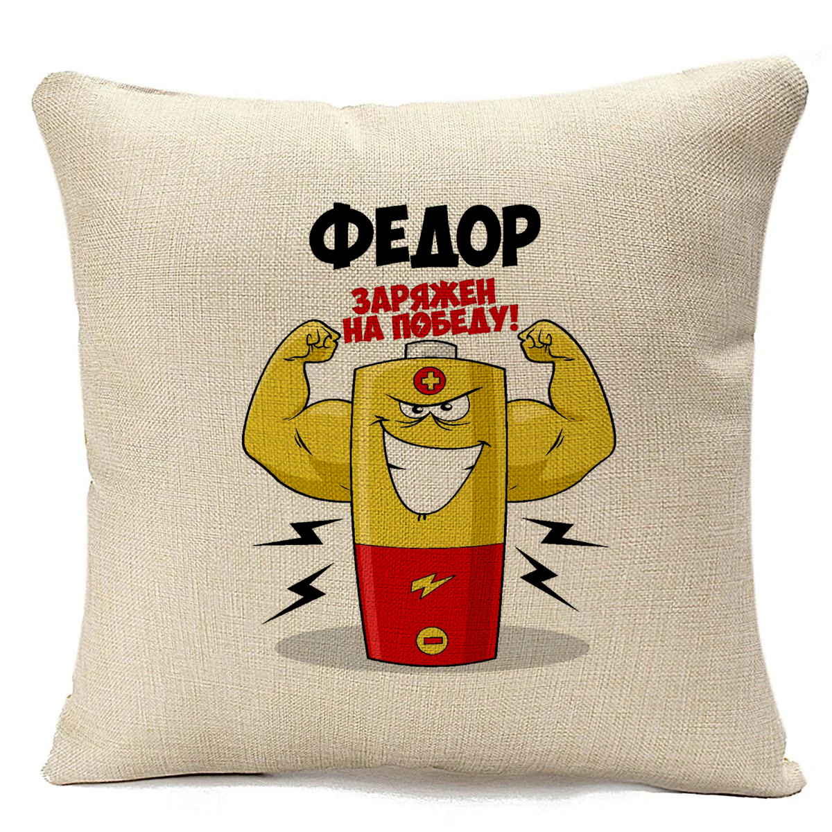 

Подушка бежевая CoolPodarok Федор заряжен на победу, Бежевый