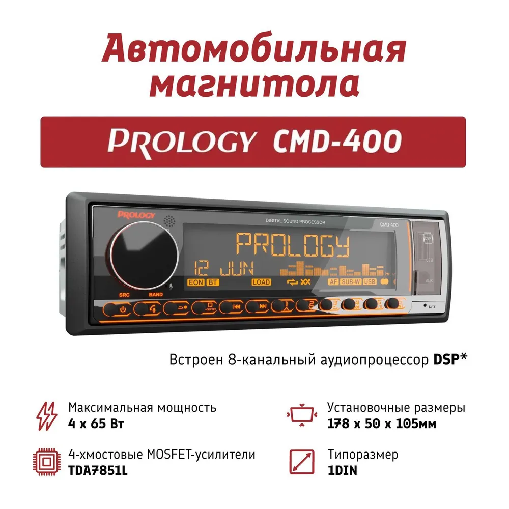 

Ресивер-USB Prology CMD-400 (BT,DSP,4Way, 4x65Вт), CMD-400