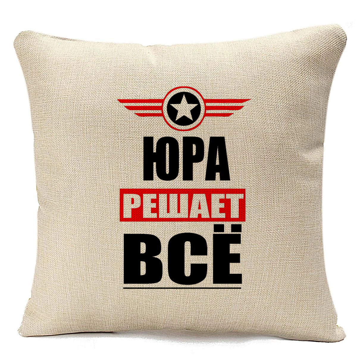 

Подушка бежевая CoolPodarok ЮРА решает все, Бежевый