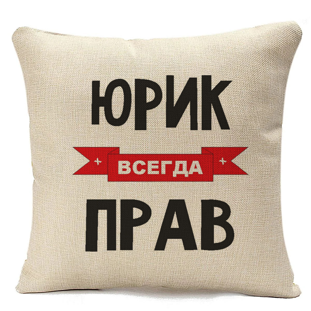 

Подушка бежевая CoolPodarok Юрик всегда прав, Бежевый