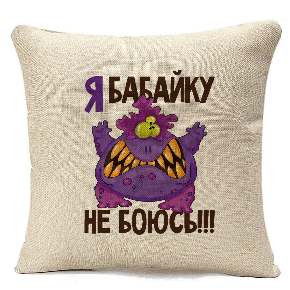 

Подушка бежевая CoolPodarok Я бабайку не боюсь, Бежевый